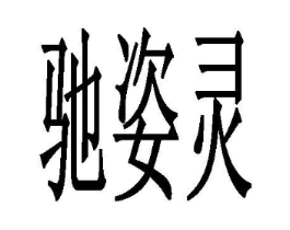 驰姿灵商标原图 第03类化妆品