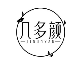 几多颜商标原图 第03类化妆品