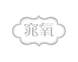窕氧商标原图 第03类化妆品