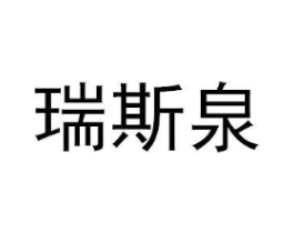 瑞斯泉商标原图 第03类化妆品