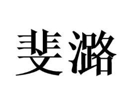斐潞商标原图 第03类化妆品