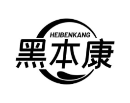 黑本康商标原图 第03类化妆品