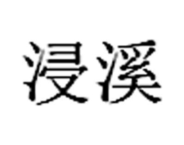 浸溪商标原图 第03类化妆品