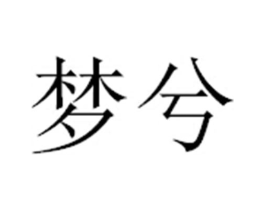 梦兮商标原图 第03类化妆品