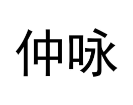 商标原图