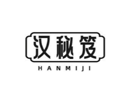 汉秘笈商标原图 第03类化妆品