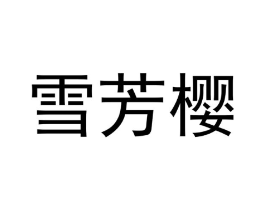 商标原图