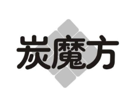 炭魔方商标原图 第03类化妆品