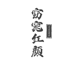 窈窕红颜商标原图 第03类化妆品