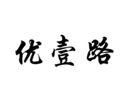 优壹路商标原图 第03类化妆品