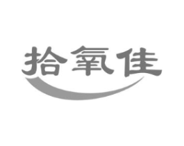拾氧佳商标原图 第03类化妆品
