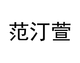 商标原图