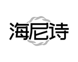 海尼诗商标原图 第03类化妆品