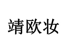 靖欧妆商标原图 第03类化妆品