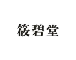 筱碧堂商标原图 第03类化妆品