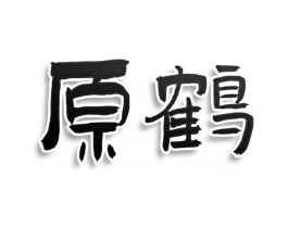 原鹤商标原图 第03类化妆品