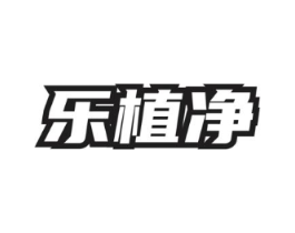 乐植净商标原图 第03类化妆品