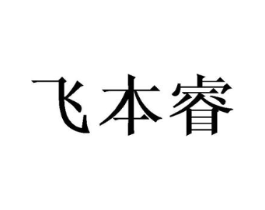 飞本睿商标原图 第03类化妆品