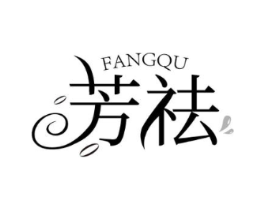 芳祛商标原图 第03类化妆品