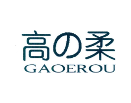 高柔 GAOEROU商标原图 第03类化妆品