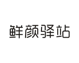 鲜颜驿站商标原图 第03类化妆品