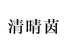 清晴茵商标原图 第03类化妆品