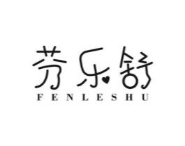 芬乐舒商标原图 第03类化妆品