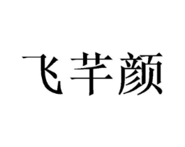 飞芊颜商标原图 第03类化妆品