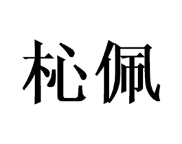 杺佩商标原图 第03类化妆品