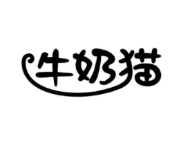 牛奶猫商标原图 第03类化妆品