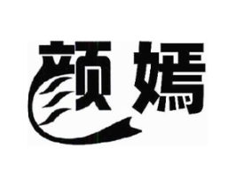 颜嫣商标原图 第03类化妆品