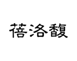 蓓洛馥商标原图 第03类化妆品