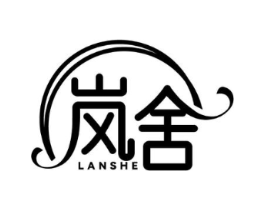 岚舍商标原图 第03类化妆品