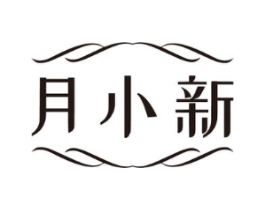 月小新商标原图 第03类化妆品