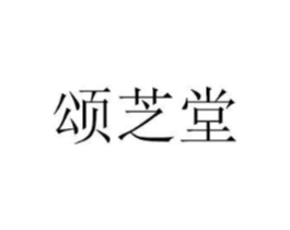 颂芝堂商标原图 第03类化妆品