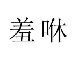 商标原图