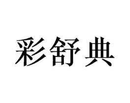 彩舒典商标原图 第03类化妆品