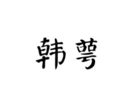 韩萼商标原图 第03类化妆品