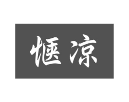 惬凉商标原图 第03类化妆品