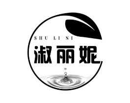 淑丽妮商标原图 第03类化妆品