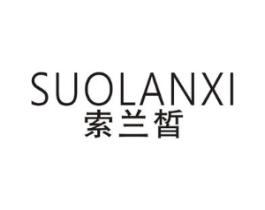 索兰皙商标原图 第03类化妆品