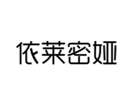 依莱密娅商标原图 第03类化妆品