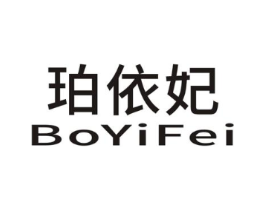 珀依妃 BOYIFEI商标原图 第03类化妆品