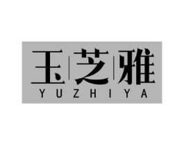 玉芝雅商标原图 第03类化妆品