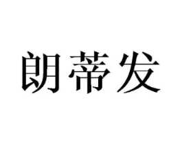 朗蒂发商标原图 第03类化妆品