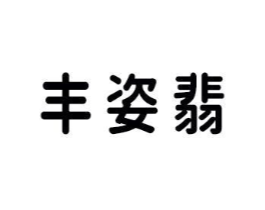 丰姿翡商标原图 第03类化妆品