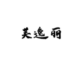 芙逸丽商标原图 第03类化妆品