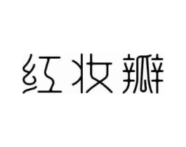 红妆瓣商标原图 第03类化妆品