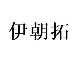 伊朝拓商标原图 第03类化妆品