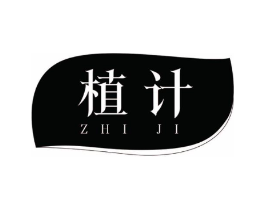 植计商标原图 第03类化妆品